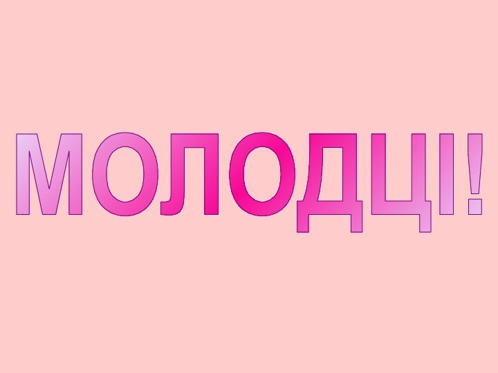 МОЛОДЦІ!4. 6. 3. 5. 8.