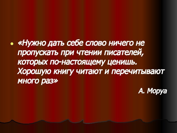 «Нужно дать себе слово ничего не пропускать при чтении писателей, которых по-настоящему