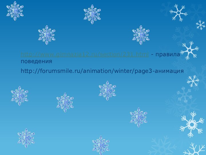 http://www.gimnazia12.ru/section/231.html - правила поведенияhttp://forumsmile.ru/animation/winter/page3-анимация