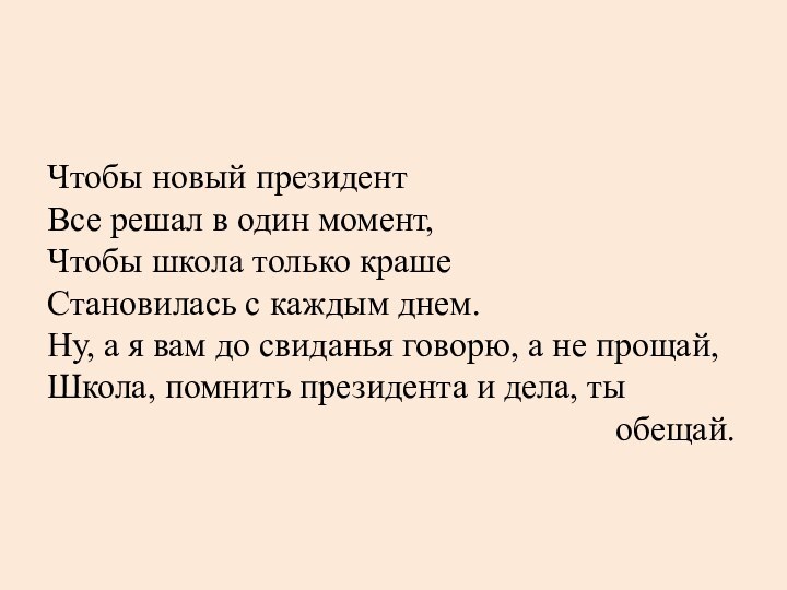 Чтобы новый президент  Все решал в один момент,  Чтобы