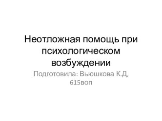 Неотложная помощь при психологическом возбуждении