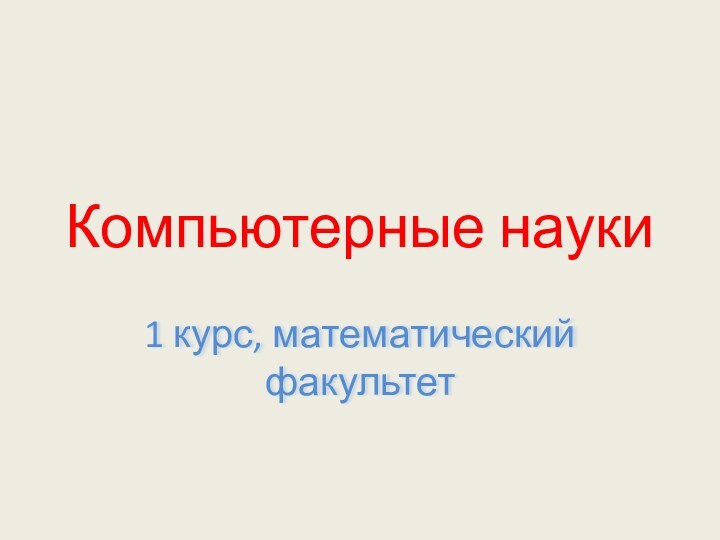 Компьютерные науки1 курс, математический факультет