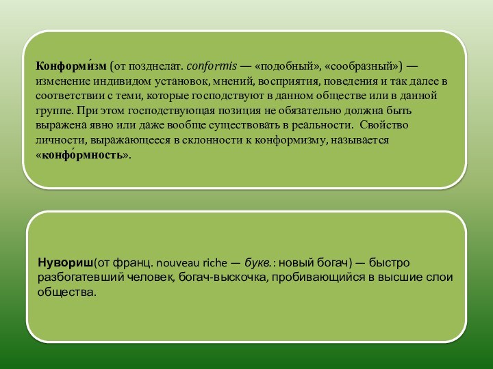 Конформи́зм (от позднелат. conformis — «подобный», «сообразный») — изменение индивидом установок, мнений, восприятия,