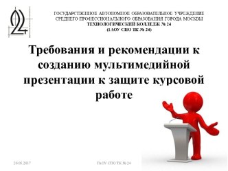 Требования и рекомендации к созданию мультимедийнойпрезентации к защите курсовой работе