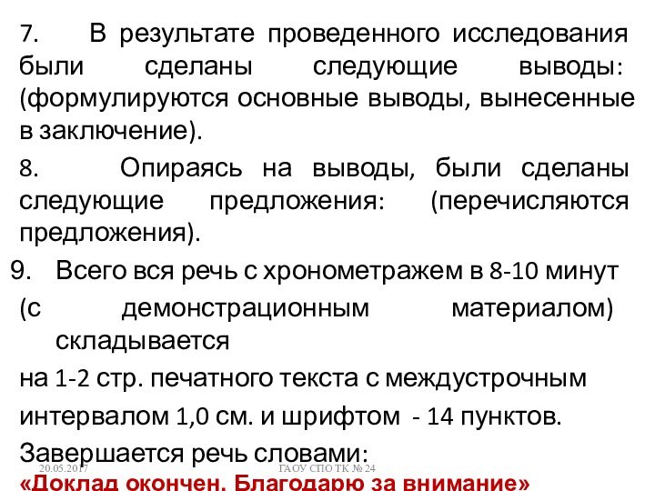 7.  В результате проведенного исследования были сделаны следующие выводы: (формулируются основные