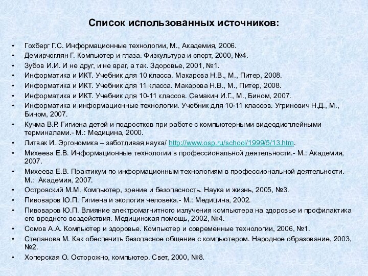 Список использованных источников:Гохберг Г.С. Информационные технологии, М., Академия, 2006.Демирчоглян Г. Компьютер и