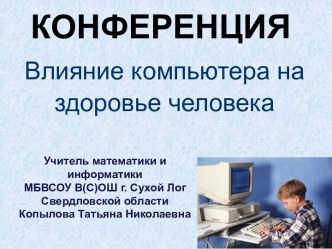 Влияние компьютера на здоровье человека