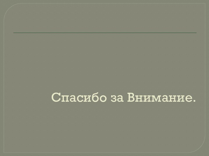 Спасибо за Внимание.