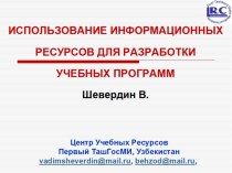 Информационные ресурсы для создания учебных программ