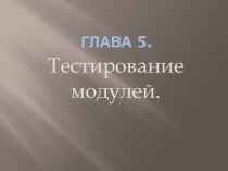 Глава 5.