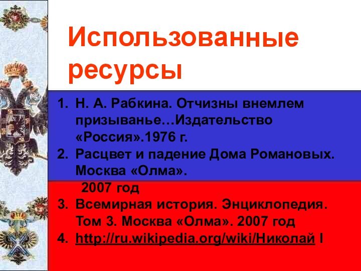 Использованные ресурсыН. А. Рабкина. Отчизны внемлем призыванье…Издательство «Россия».1976 г.Расцвет и падение Дома