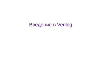 Введение в verilog