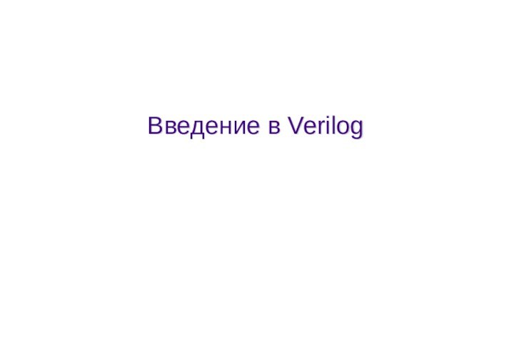 Введение в Verilog