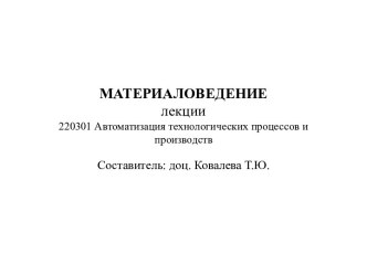 МАТЕРИАЛОВЕДЕНИЕлекции220301 Автоматизация технологических процессов и производств