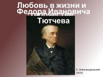 Любовь в жизни и творчестве Ф.И. Тютчева