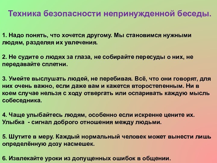 Техника безопасности непринужденной беседы. 1. Надо понять, что хочется другому. Мы