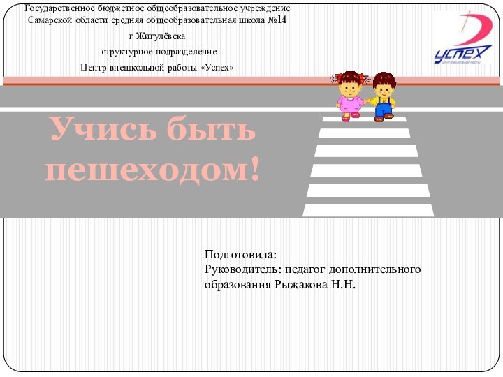 Государственное бюджетное общеобразовательное учреждение Самарской области средняя общеобразовательная школа №14 г Жигулёвска