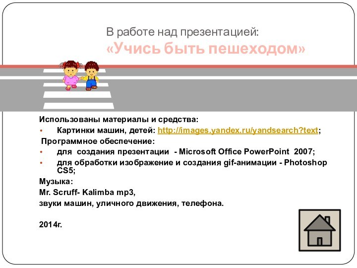 В работе над презентацией:  «Учись быть пешеходом»Использованы материалы и средства:Картинки