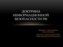 Доктрина информационной безопасности РФ