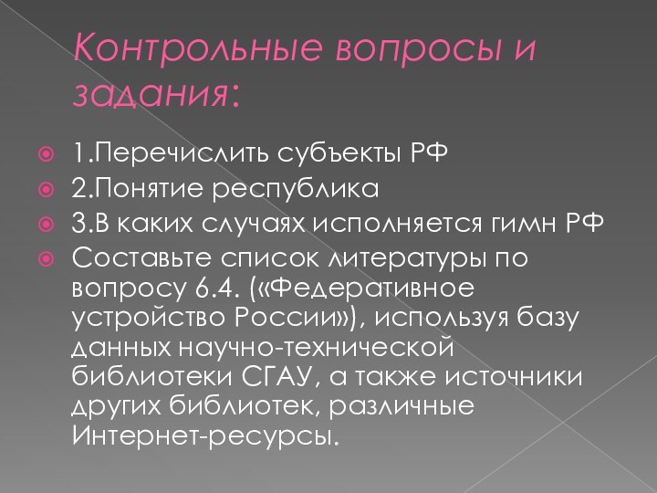 Контрольные вопросы и задания:1.Перечислить субъекты РФ2.Понятие республика3.В каких случаях исполняется гимн РФСоставьте