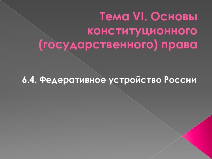 Тема VI. Основы конституционного (государственного) права 6.4. Федеративное устройство России