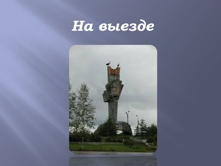 На выезде