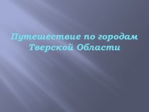 Достопримечательности России