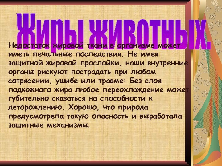 Жиры животных.Недостаток жировой ткани в организме может иметь печальные последствия. Не имея