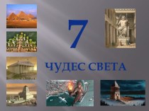 7 чудес света​