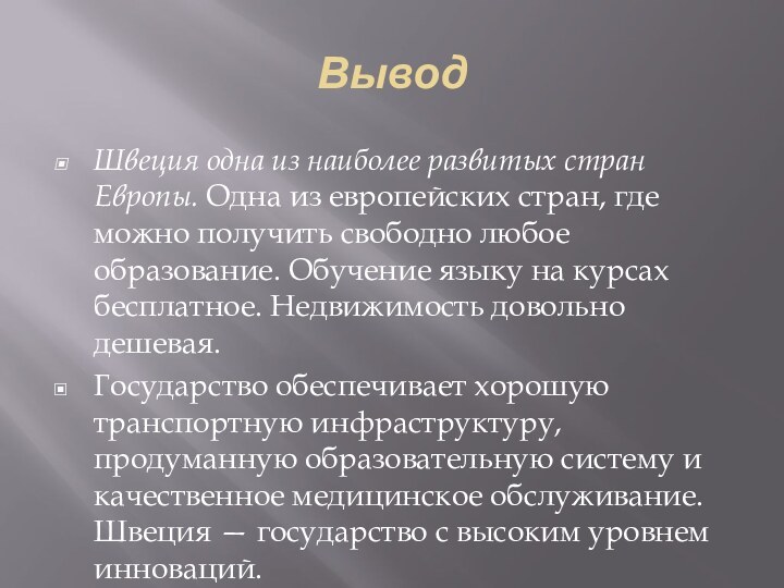 ВыводШвеция одна из наиболее развитых стран Европы. Одна из европейских стран, где