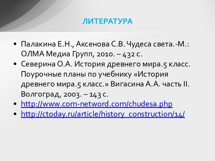 Палакина Е.Н., Аксенова С.В. Чудеса света.-М.: ОЛМА Медиа Групп, 2010. – 432