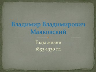 Владимир Владимирович Маяковский