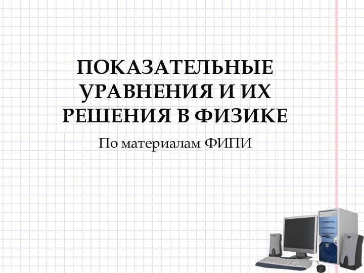 Показательные уравнения и их решения в физикеПо материалам ФИПИ