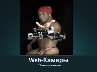 Web-Камеры