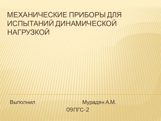 Механические приборы для испытаний динамической нагрузкой