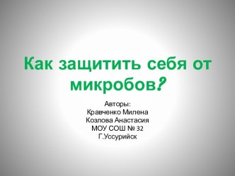 Как защитить себя от микробов?