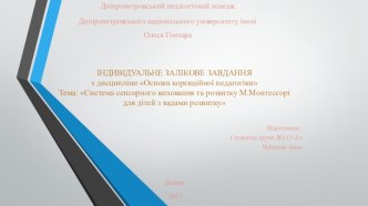 ІНДИВІДУАЛЬНЕ ЗАЛІКОВЕ ЗАВДАННЯз дисципліни Основи корекційної педагогікиТема: Система сенсорного виховання та розвитку М.Монтессорі для дітей з вадами розвитку