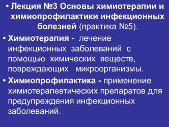 Основы химиотерапии и химиопрофилактики инфекционных болезней