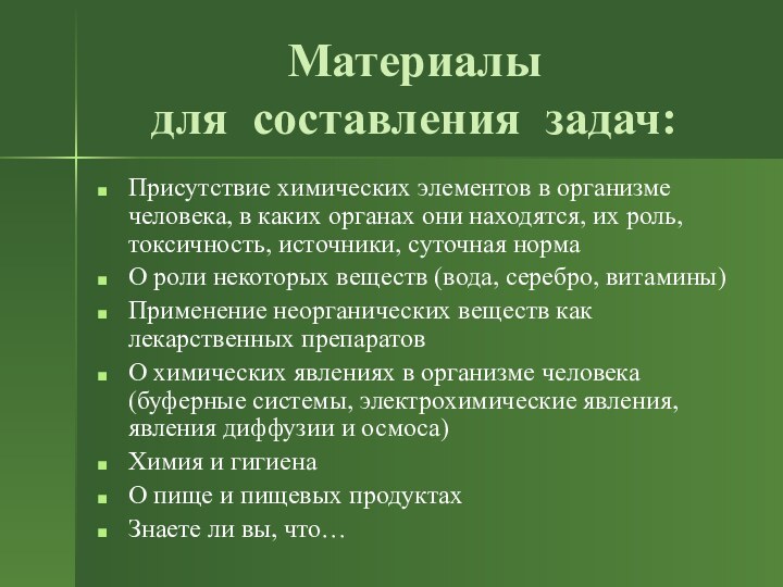 Материалы  для составления задач:Присутствие химических элементов в организме человека, в каких