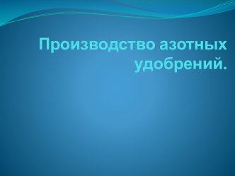 Производство азотных удобрений.