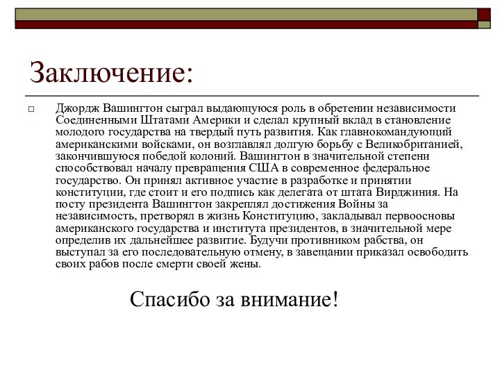 Заключение:Джордж Вашингтон сыграл выдающуюся роль в обретении независимости Соединенными Штатами Америки и