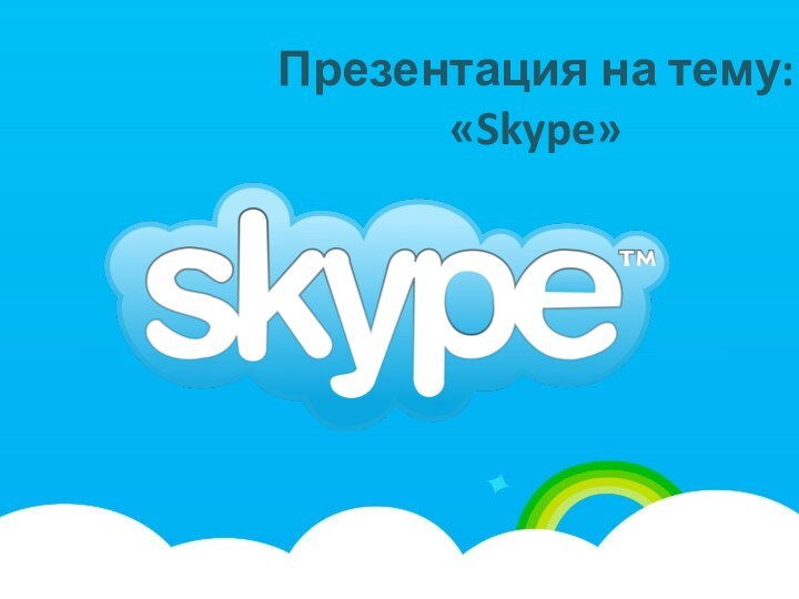 Презентация на тему: «Skype»
