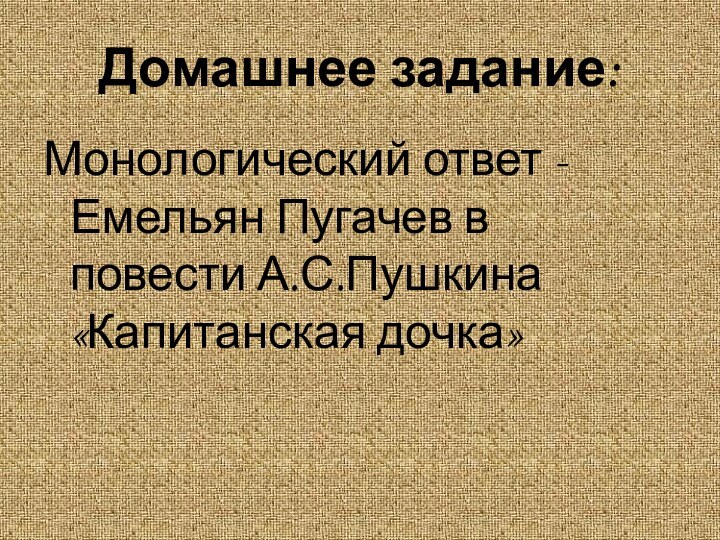 Домашнее задание:Монологический ответ - Емельян Пугачев в повести А.С.Пушкина «Капитанская дочка»