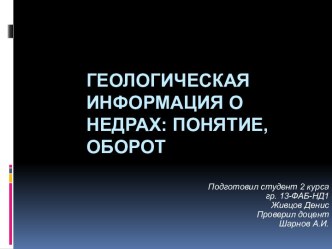 Геологическая информация о недрах: понятие, оборот