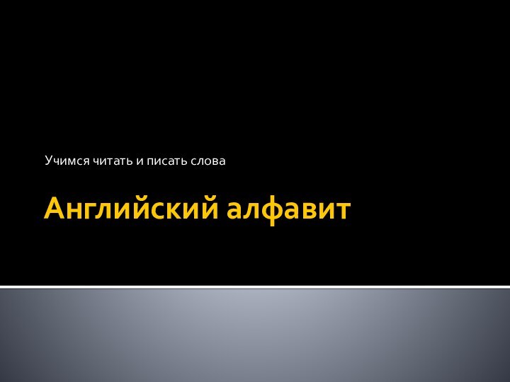 Английский алфавитУчимся читать и писать слова