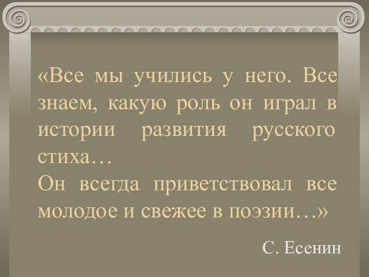 «Все мы учились у него. Все знаем, какую роль он играл в