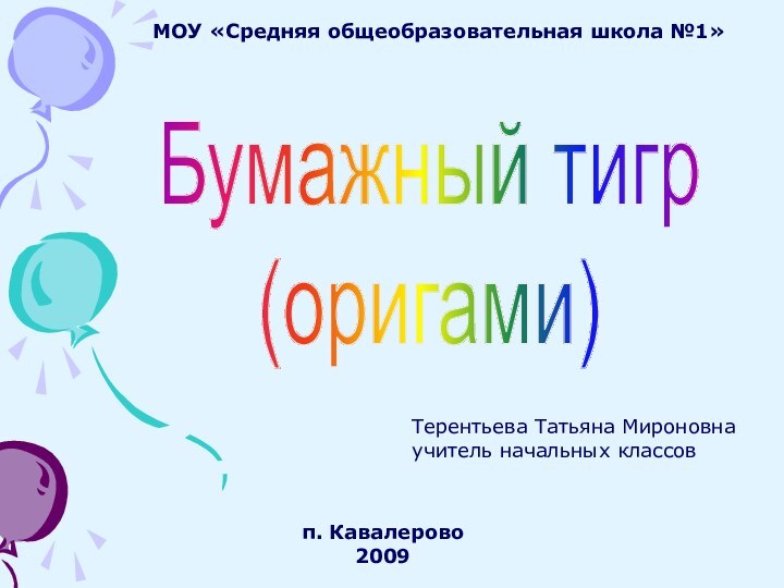 Бумажный тигр(оригами)п. Кавалерово2009МОУ «Средняя общеобразовательная школа №1»Терентьева Татьяна Мироновнаучитель начальных классов