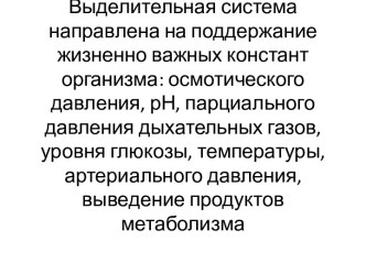 Выделительная система направлена на поддержание жизненно важных констант организма: осмотического давления, рН, парциального давления дыхательных газов, уровня глюкозы, температуры, артериального давления, выведение продуктов метаболизма