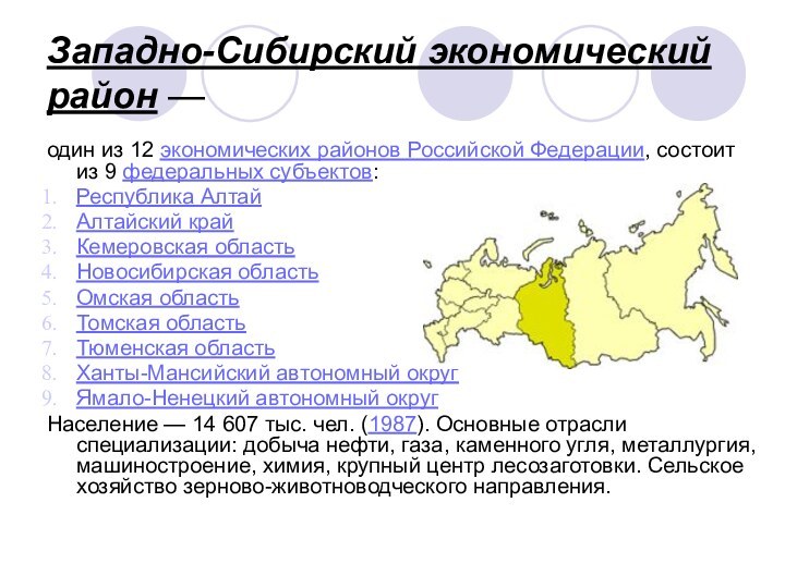 Западно-Сибирский экономический район —один из 12 экономических районов Российской Федерации, состоит из 9