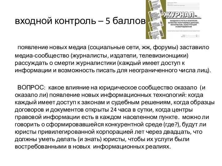 входной контроль – 5 баллов	появление новых медиа (социальные сети, жж, форумы) заставило